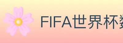 FIFA世界杯数据官方网站 logo